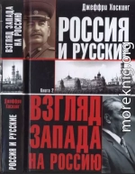 Россия и русские. Книга 2