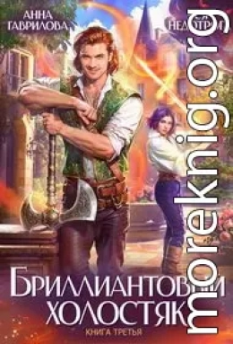 Бриллиантовый холостяк. Книга 3