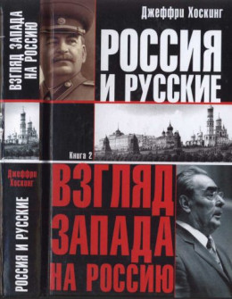 Россия и русские. Книга 2