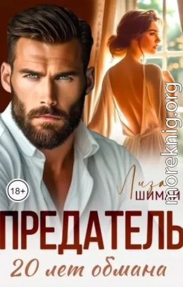 Предатель. 20 лет обмана