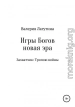 Игры Богов. Книга первая. Захватчик: Тропою войны