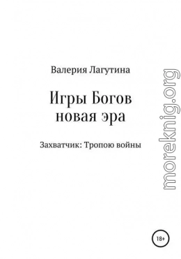 Игры Богов. Книга первая. Захватчик: Тропою войны