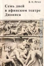 Семь дней в афинском театре Диониса