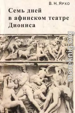 Семь дней в афинском театре Диониса