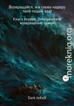 Возвращайся, и я снова надеру твой тощий зад! Книга первая. Затянувшееся возвращение домой