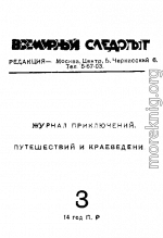 Всемирный следопыт, 1931 № 03