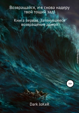 Возвращайся, и я снова надеру твой тощий зад! Книга первая. Затянувшееся возвращение домой