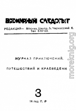 Всемирный следопыт, 1931 № 03
