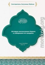История ниспослания и собирания Корана