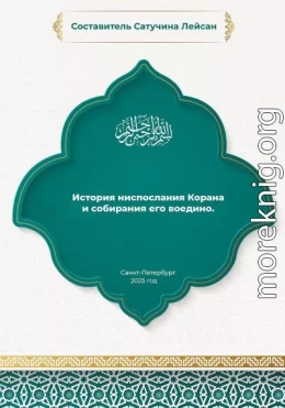 История ниспослания и собирания Корана