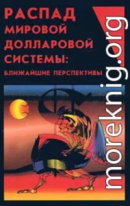 Распад мировой долларовой системы:ближайшие перспективы.