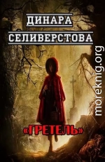 Гретель