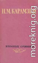 Том 1. Письма русского путешественника. Повести