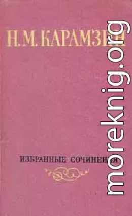 Том 1. Письма русского путешественника. Повести