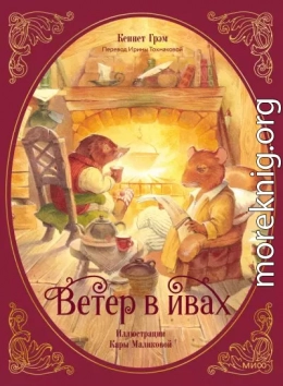 Ветер в ивах