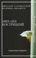 КОСТРИЦЬКИЙ Михайло Дмитрович