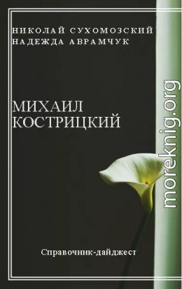 КОСТРИЦЬКИЙ Михайло Дмитрович