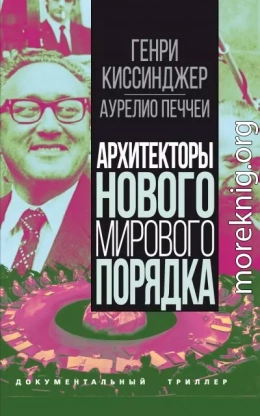 Архитекторы нового мирового порядка