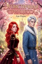 Эгоистичная принцесса