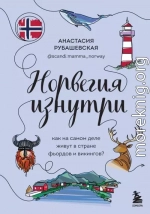 Норвегия изнутри. Как на самом деле живут в стране фьордов и викингов?