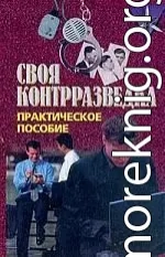 Своя контрразведка. Практическое пособие