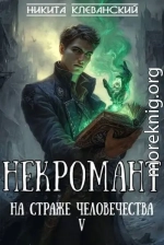 Некромант на страже человечества. Том 5