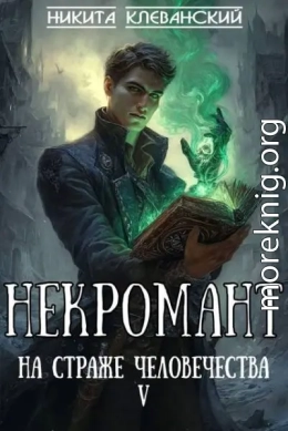 Некромант на страже человечества. Том 5