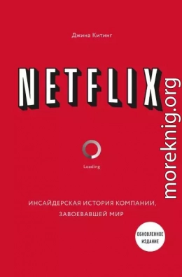 Netflix. Инсайдерская история компании, завоевавшей мир