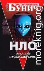 НЛО: Операция «Троянский конь»