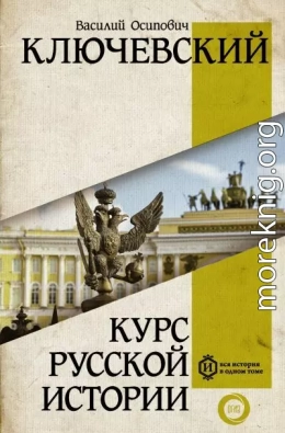 Курс русcкой истории