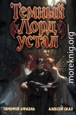 Темный Лорд устал. Книга V