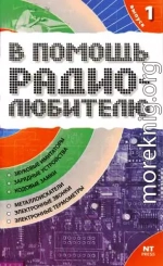 В помощь радиолюбителю. Выпуск 1