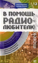 В помощь радиолюбителю. Выпуск 12