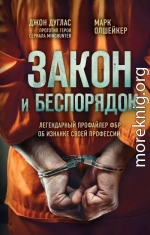 Закон и беспорядок. Легендарный профайлер ФБР об изнанке своей профессии