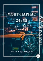 Монт-Парнас 24/55