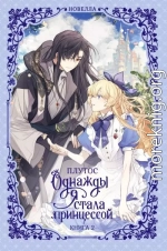 Однажды я стала принцессой. Книга 2 (новелла)