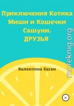 Приключения Котика Миши и Кошечки Сашуни. Друзья