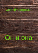 Он и она