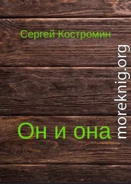 Он и она