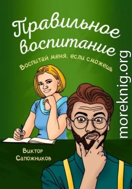 Правильное воспитание