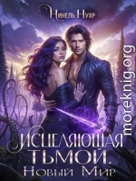 Исцеляющая тьмой. Новый мир