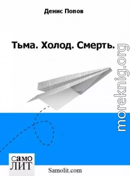 Тьма. Холод. Смерть.