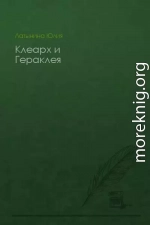 Клеарх и Гераклея