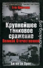 Крупнейшее танковое сражение Великой Отечественной. Битва за Орел