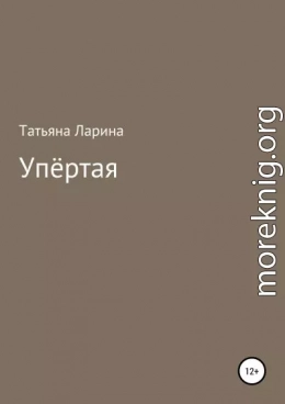 Упёртая