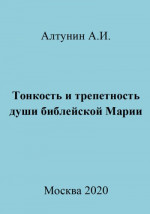 Тонкость и трепетность души библейской Марии