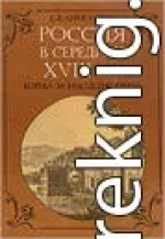 Россия в середине XVIII в.: Борьба за наследие Петра.