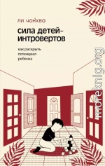 Сила детей-интровертов. Как раскрыть потенциал ребенка