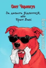 За десять відсотків, або Брат Васі