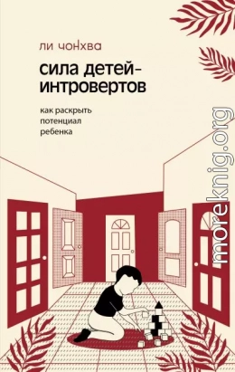 Сила детей-интровертов. Как раскрыть потенциал ребенка